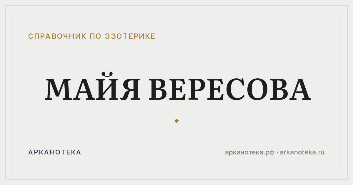 Майя Вересова — Справочник по эзотерике, Арканотека