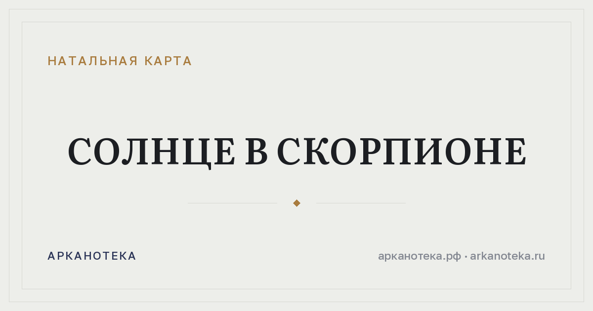 Солнце в Скорпионе — Натальная карта, Арканотека