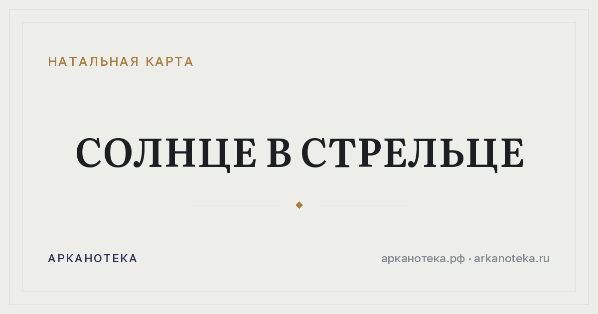 Солнце в Стрельце — Натальная карта, Арканотека