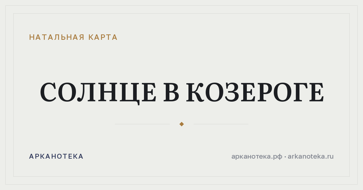 Солнце в Козероге — Натальная карта, Арканотека