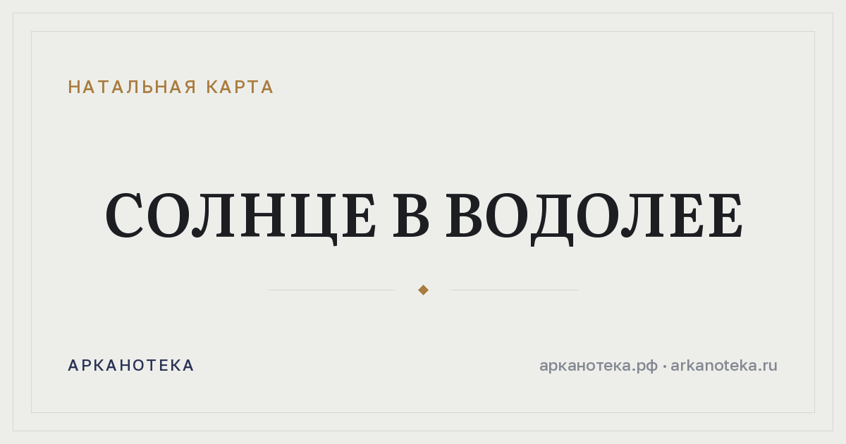 Солнце в Водолее — Натальная карта, Арканотека