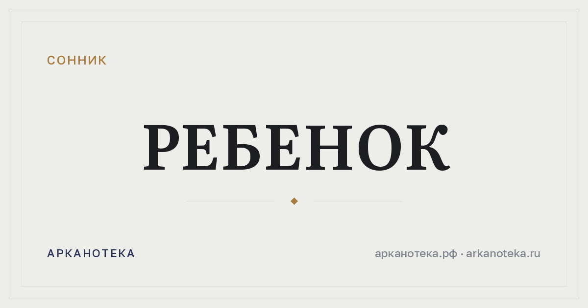 ребенок — Сонник, Арканотека