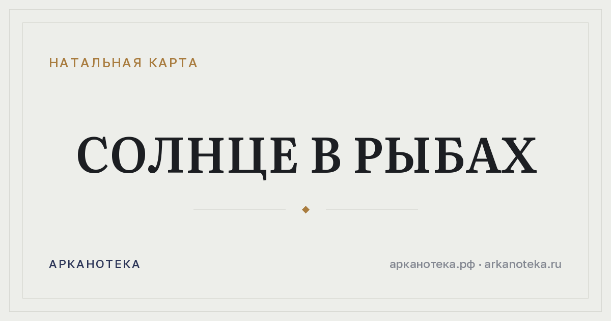 Солнце в Рыбах — Натальная карта, Арканотека