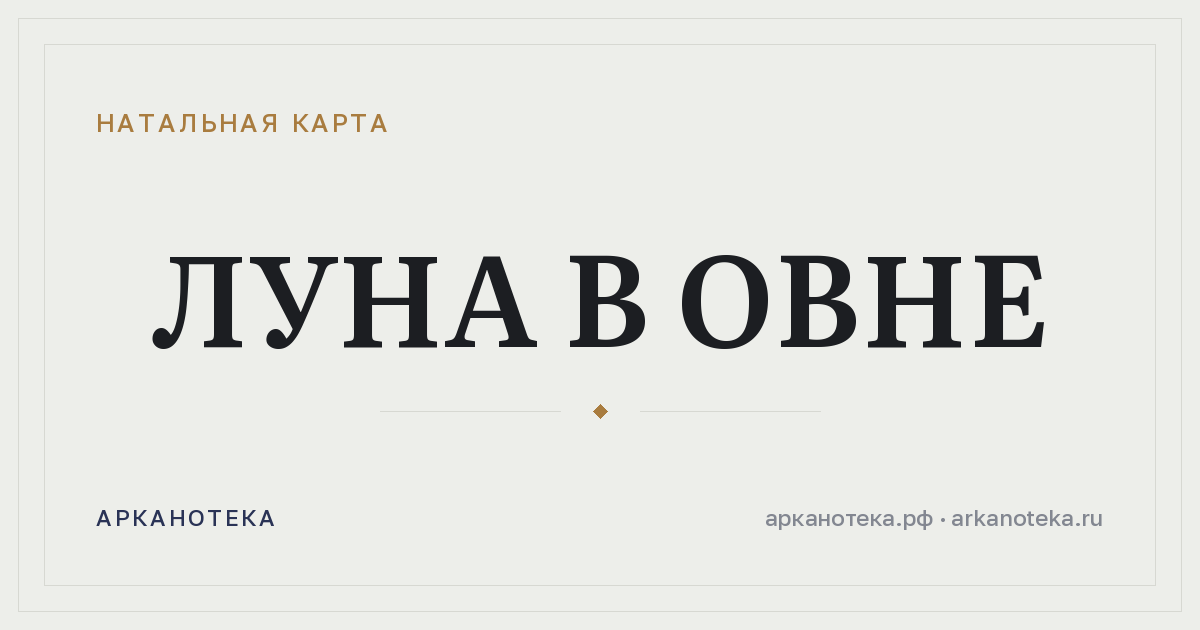 Луна в Овне — Натальная карта, Арканотека
