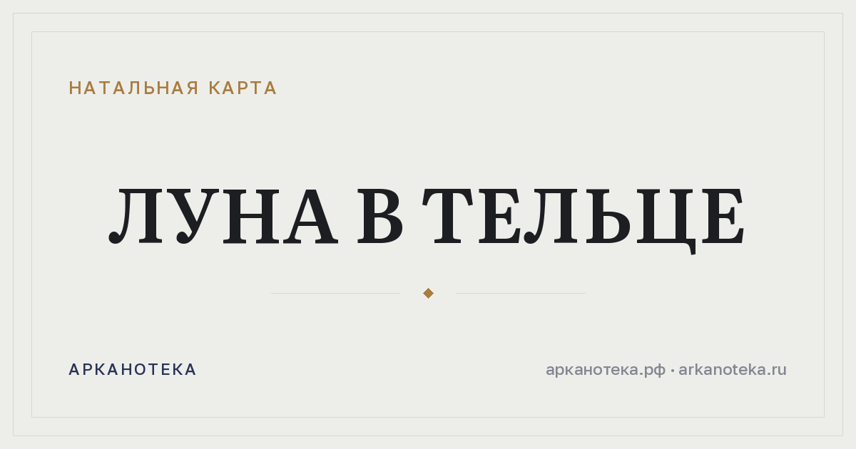 Луна в Тельце — Натальная карта, Арканотека