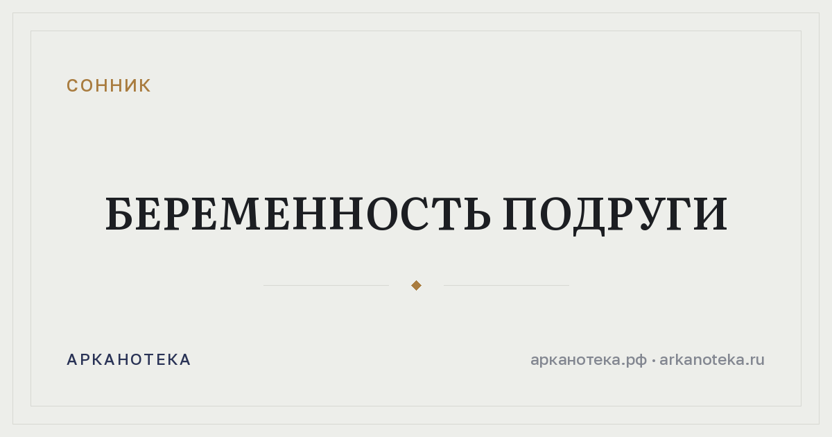 беременность подруги — Сонник, Арканотека