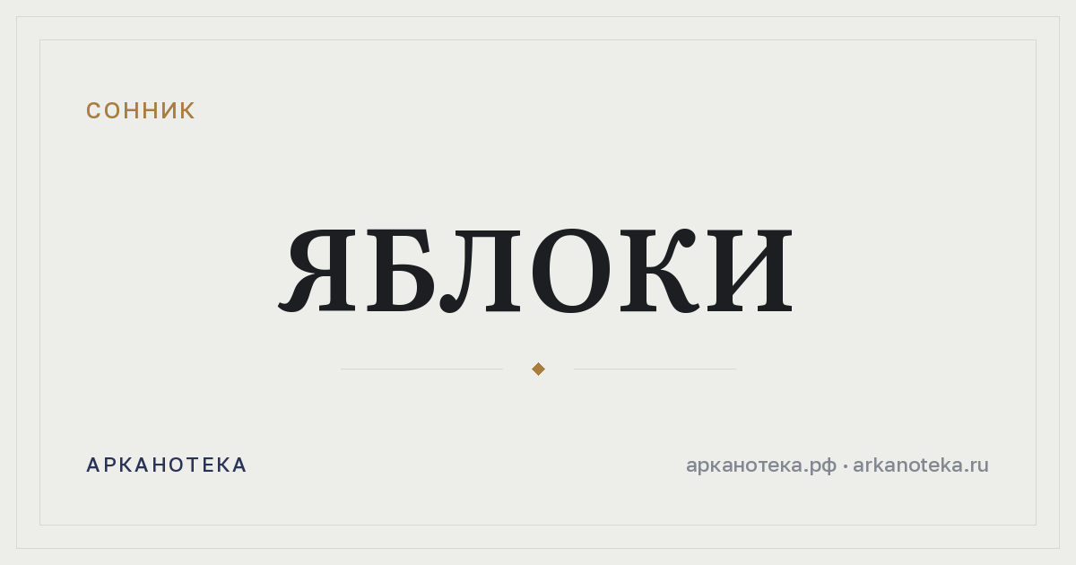 яблоки — Сонник, Арканотека