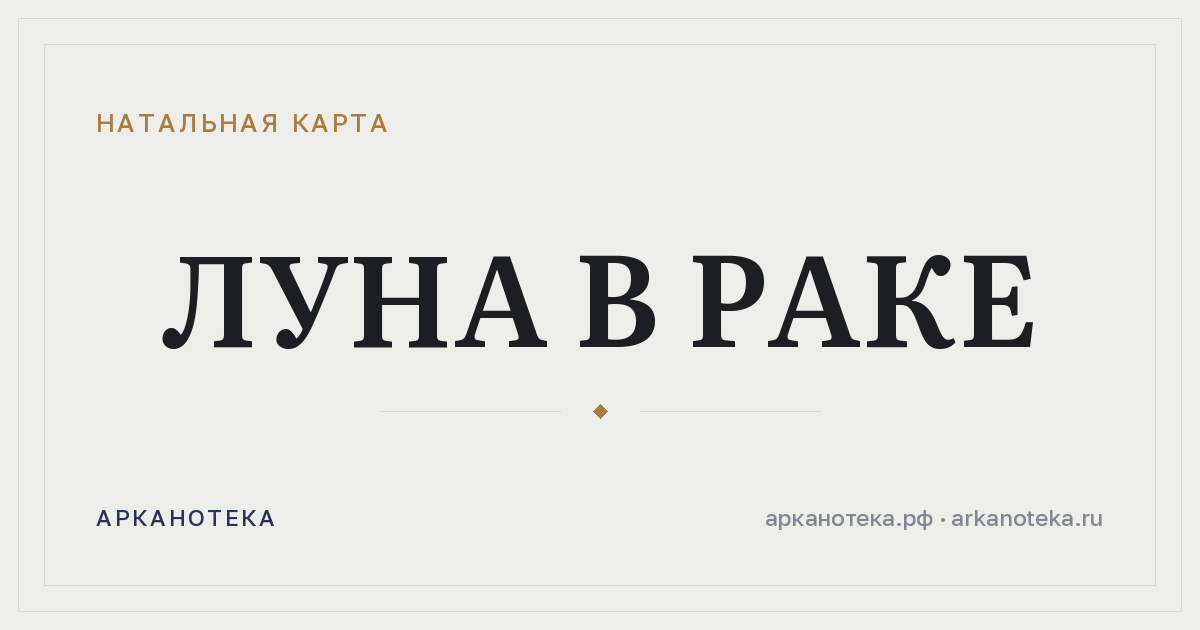 Луна в Раке — Натальная карта, Арканотека