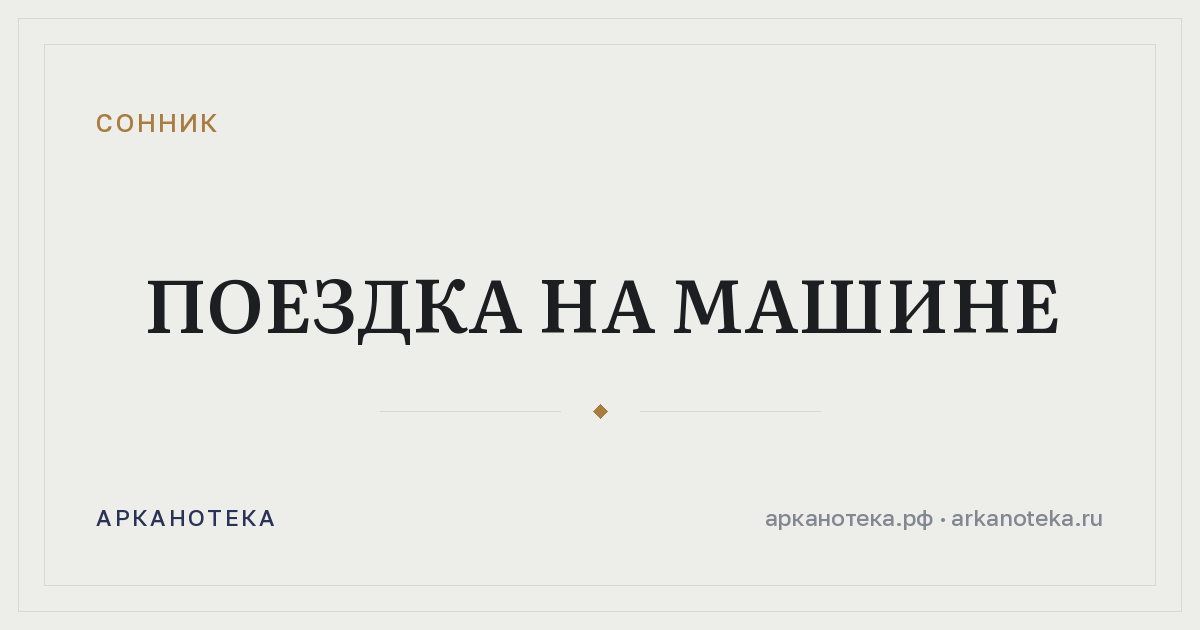 поездка на машине — Сонник, Арканотека
