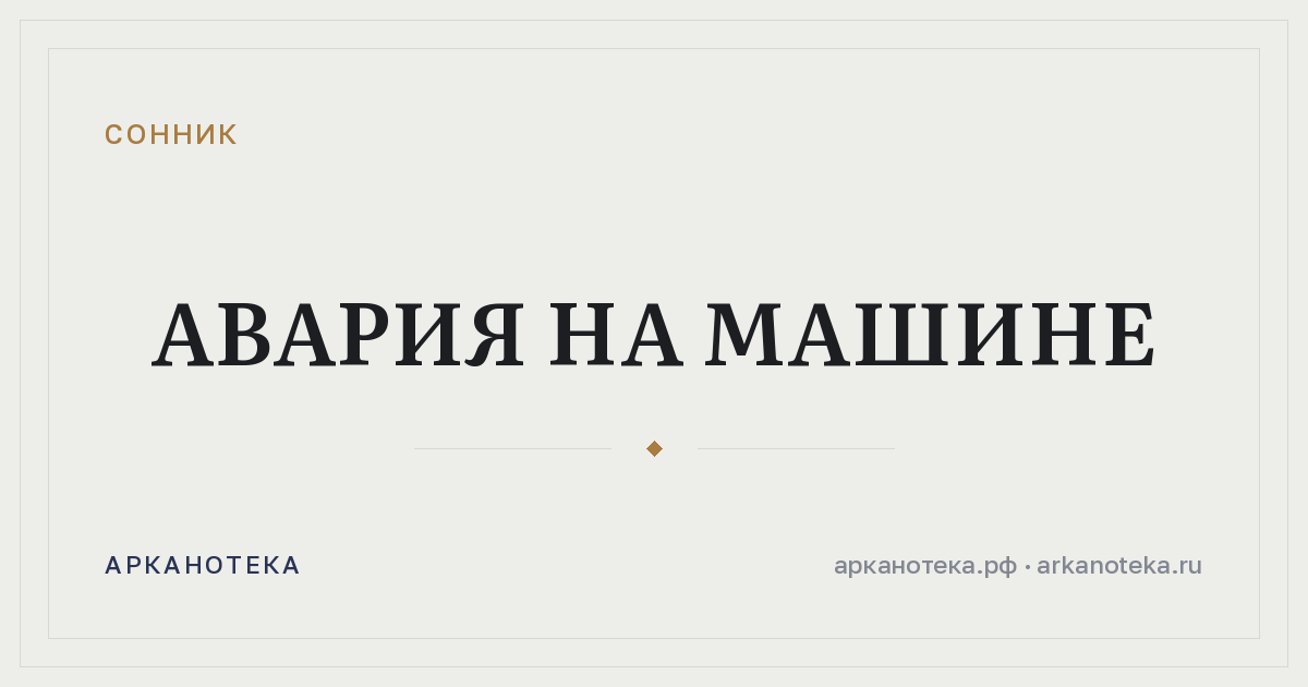 авария на машине — Сонник, Арканотека