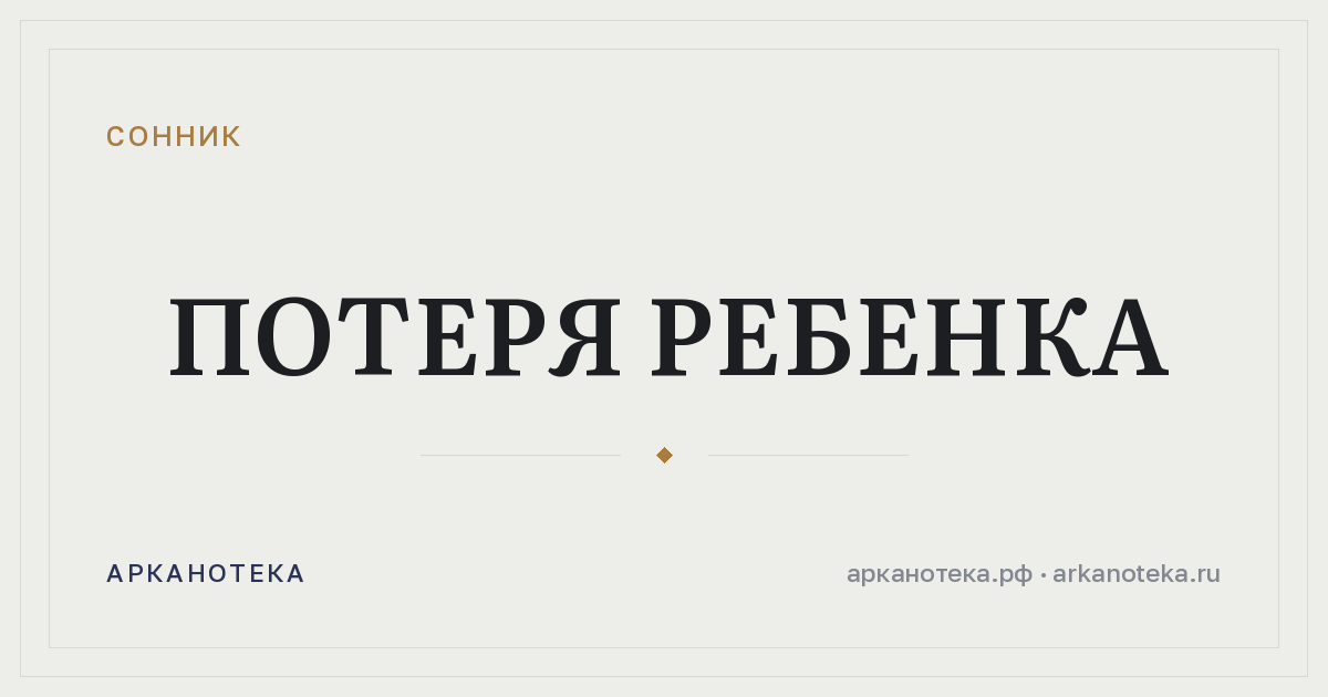потеря ребенка — Сонник, Арканотека