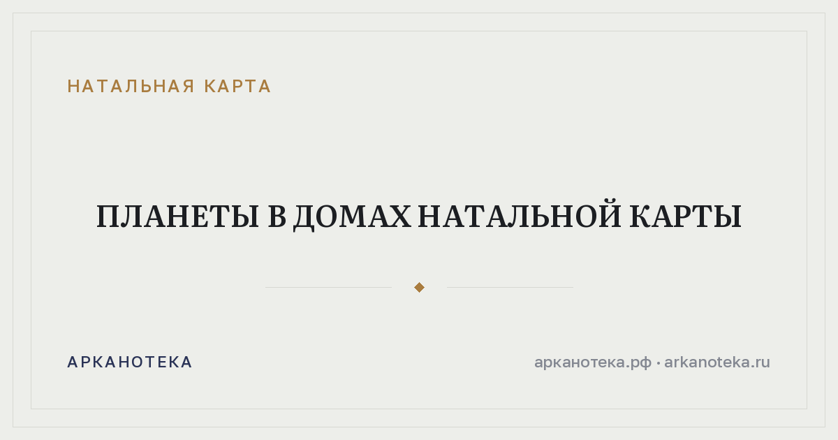 Планеты в домах натальной карты — Натальная карта, Арканотека