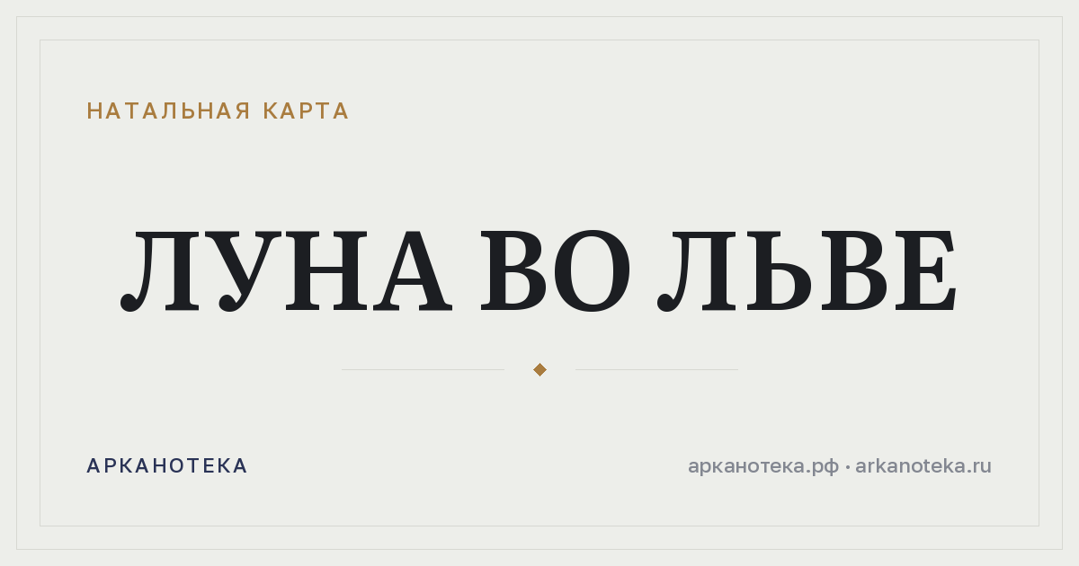 Луна во Льве — Натальная карта, Арканотека