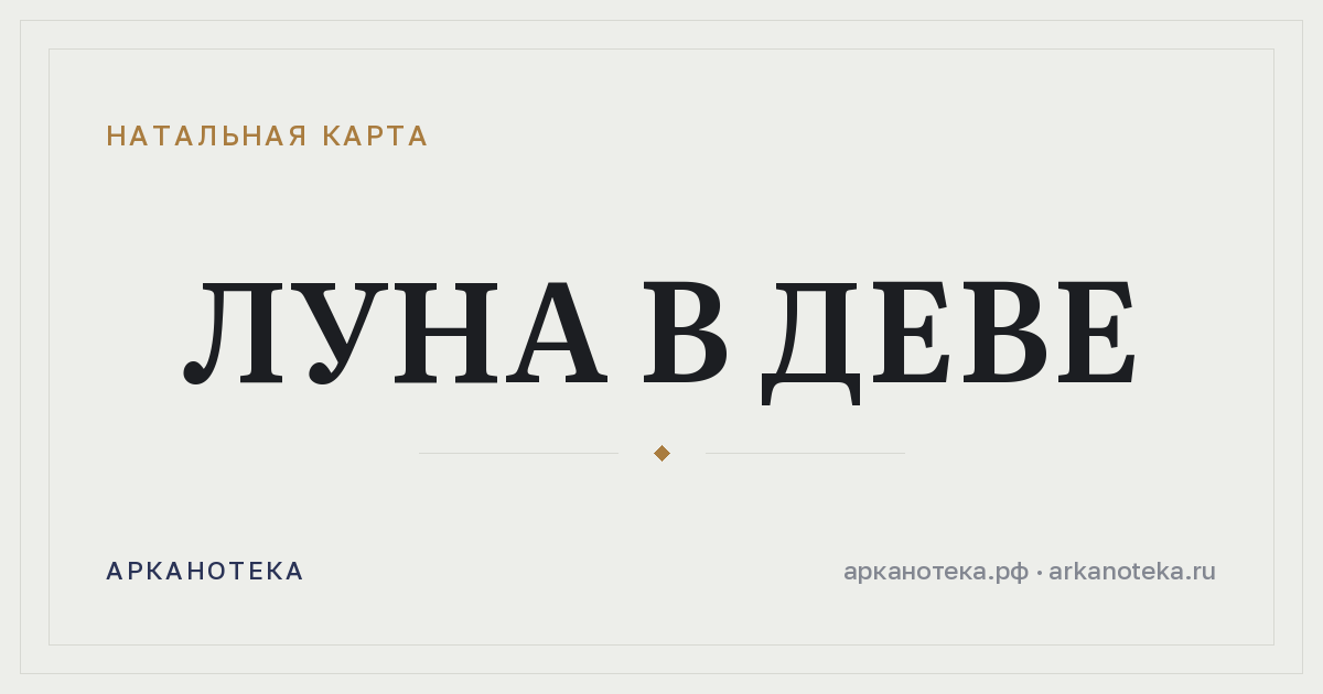 Луна в Деве — Натальная карта, Арканотека