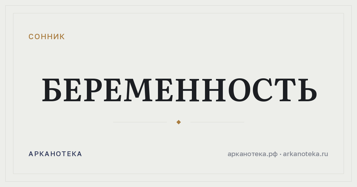 беременность — Сонник, Арканотека