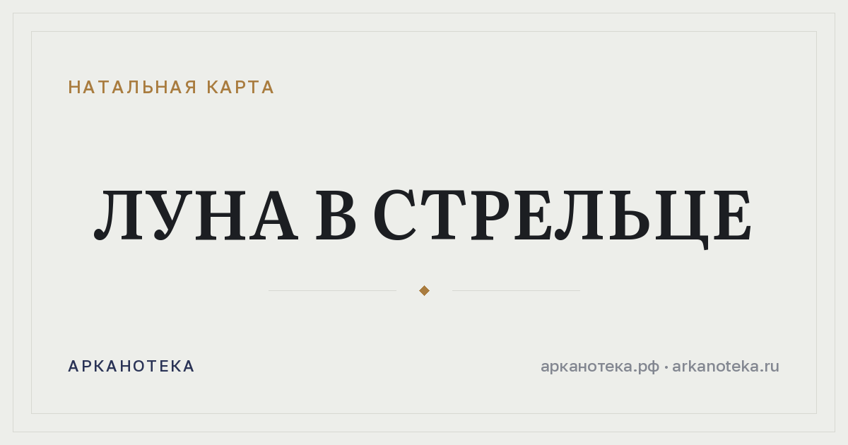 Луна в Стрельце — Натальная карта, Арканотека