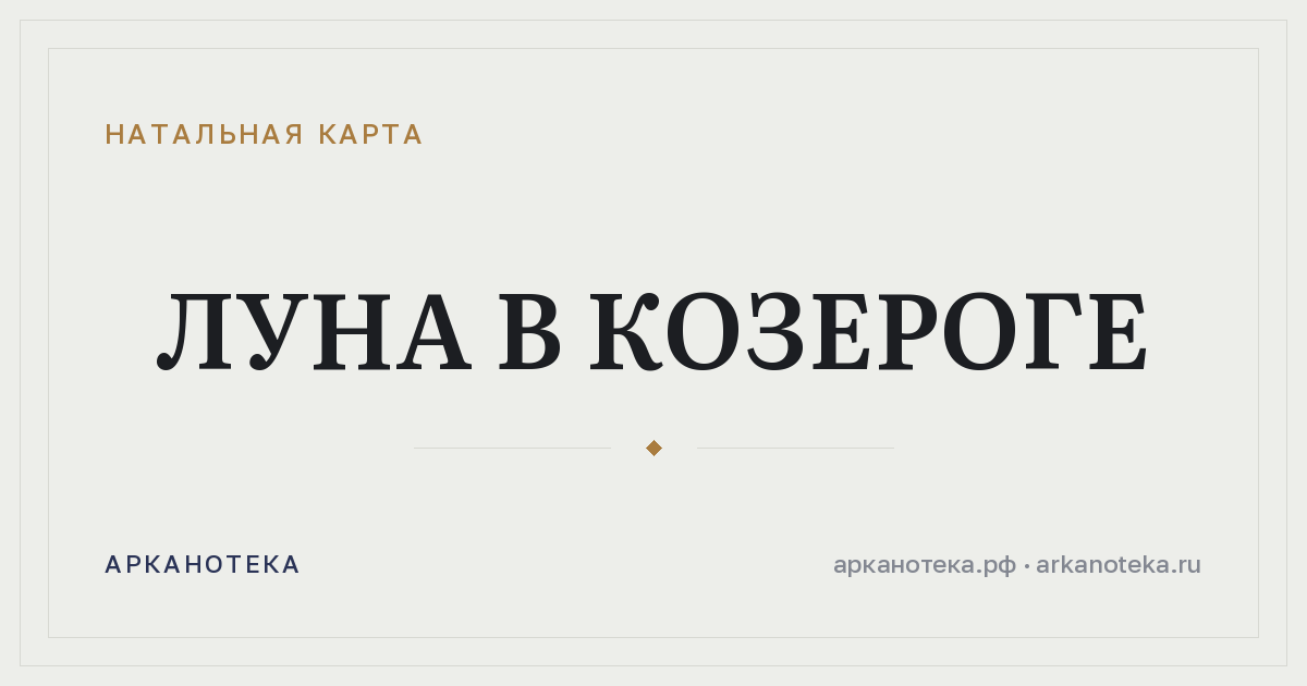 Луна в Козероге — Натальная карта, Арканотека