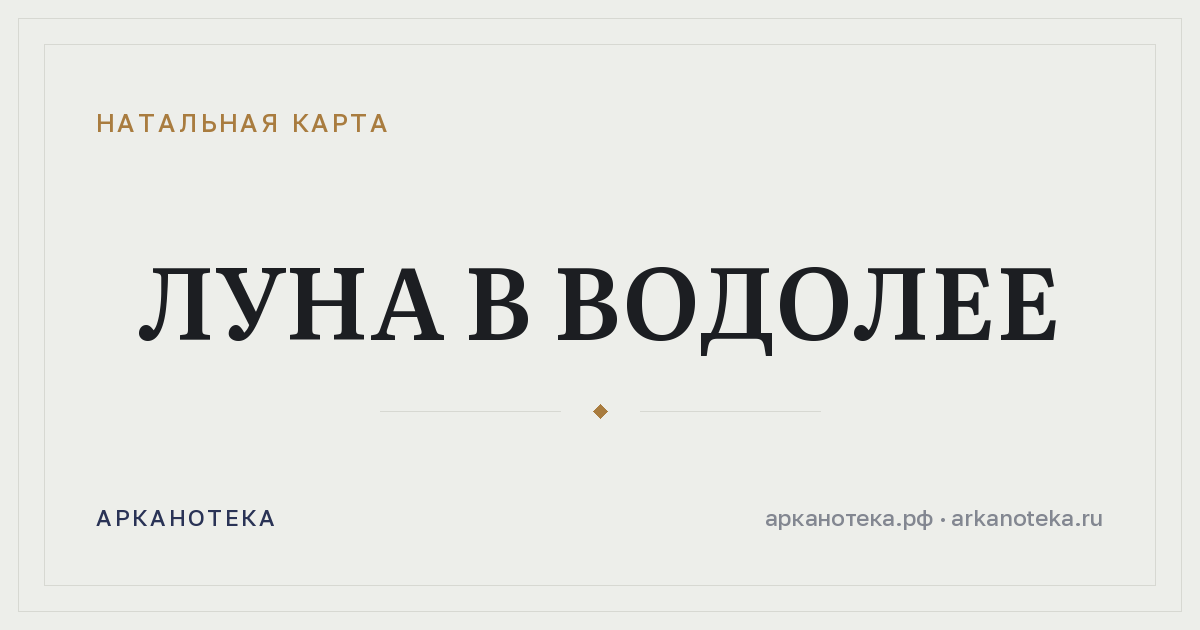 Луна в Водолее — Натальная карта, Арканотека