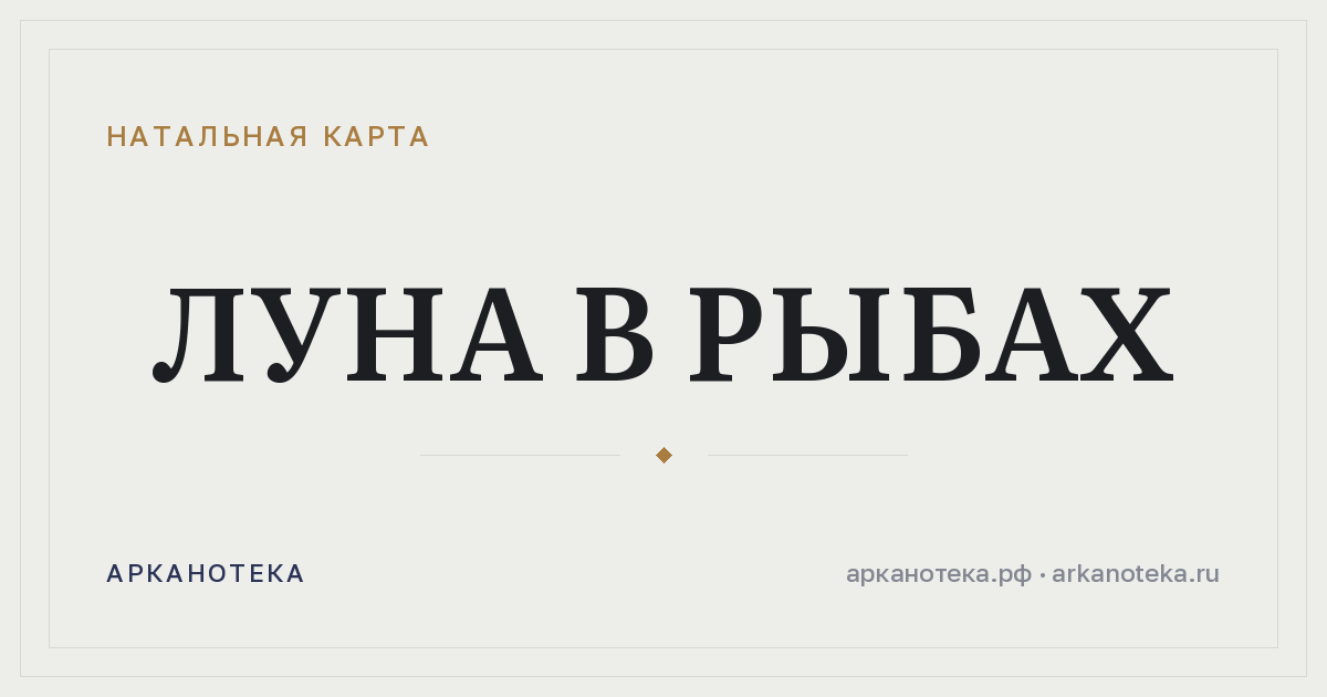 Луна в Рыбах — Натальная карта, Арканотека
