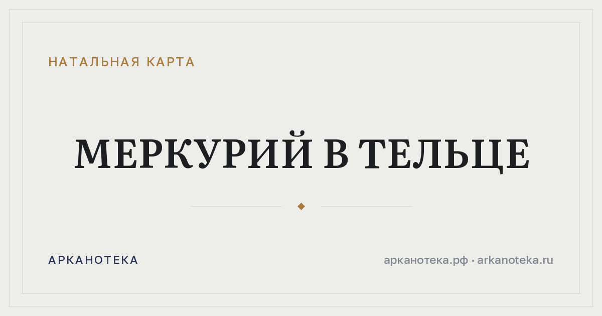 Меркурий в Тельце — Натальная карта, Арканотека