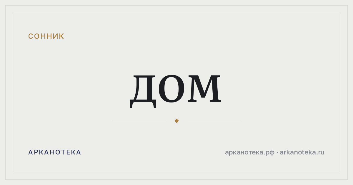 дом — Сонник, Арканотека