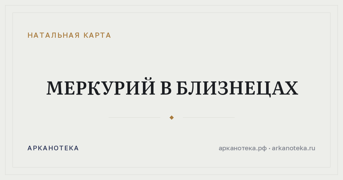 Меркурий в Близнецах — Натальная карта, Арканотека