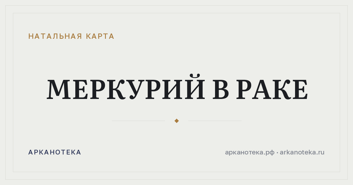 Меркурий в Раке — Натальная карта, Арканотека