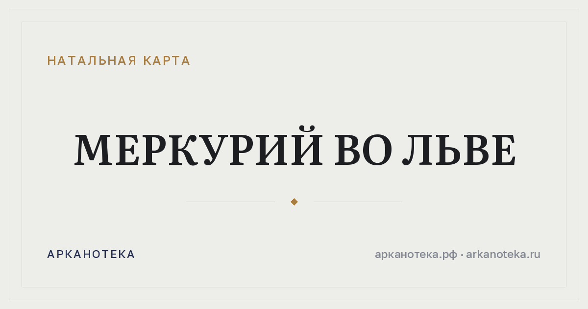 Меркурий во Льве — Натальная карта, Арканотека