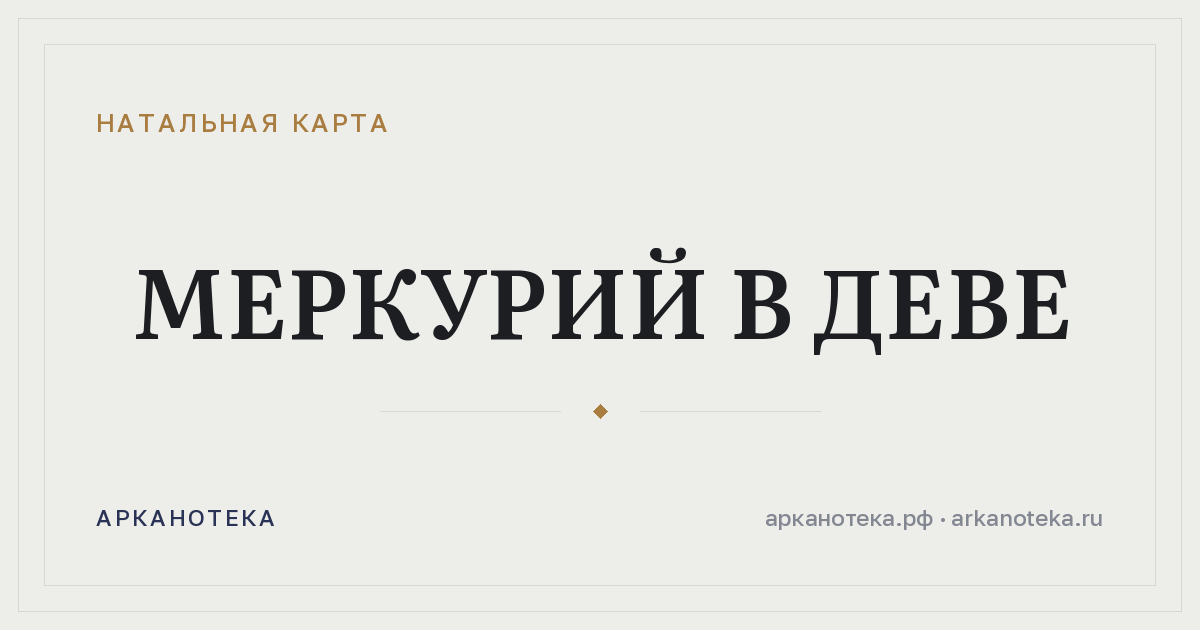 Меркурий в Деве — Натальная карта, Арканотека