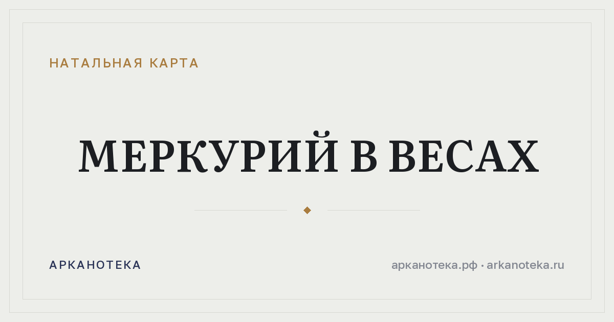 Меркурий в Весах — Натальная карта, Арканотека