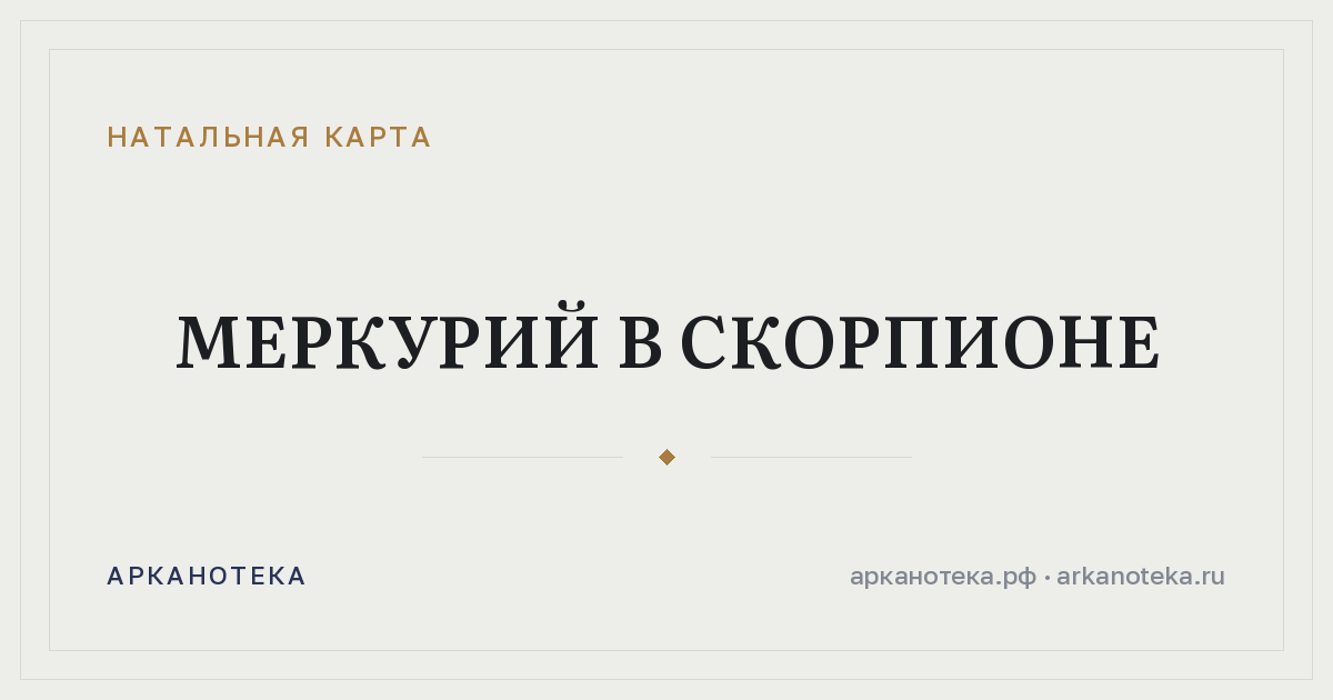 Меркурий в Скорпионе — Натальная карта, Арканотека