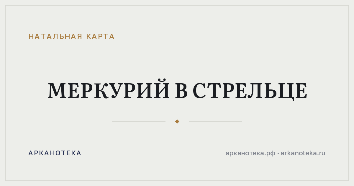 Меркурий в Стрельце — Натальная карта, Арканотека