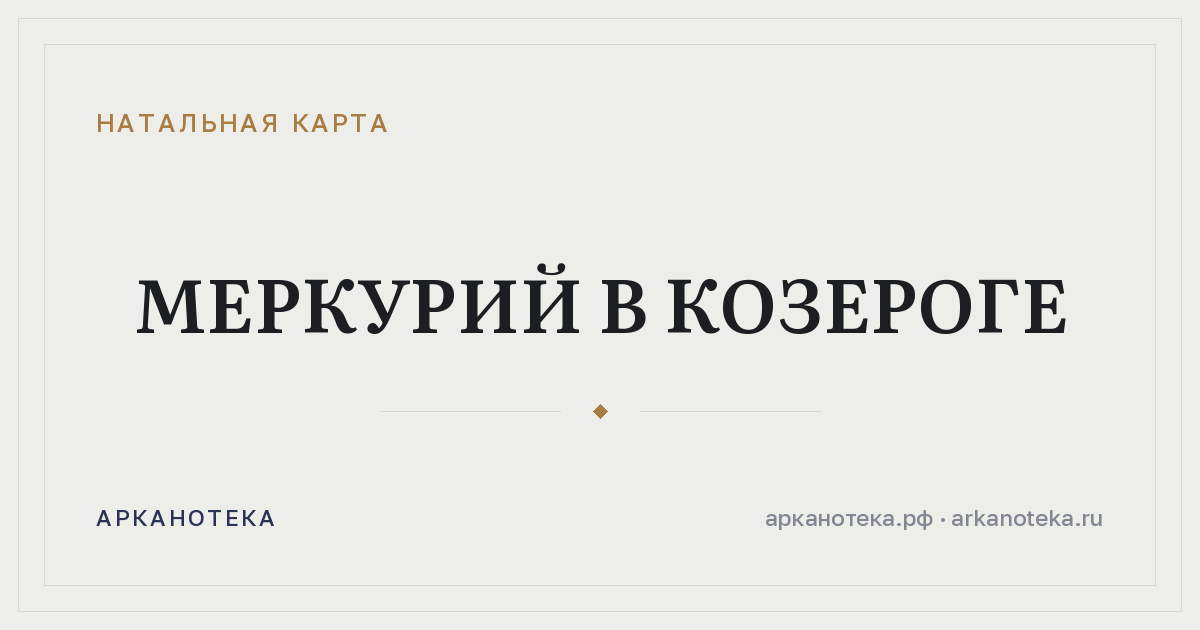 Меркурий в Козероге — Натальная карта, Арканотека
