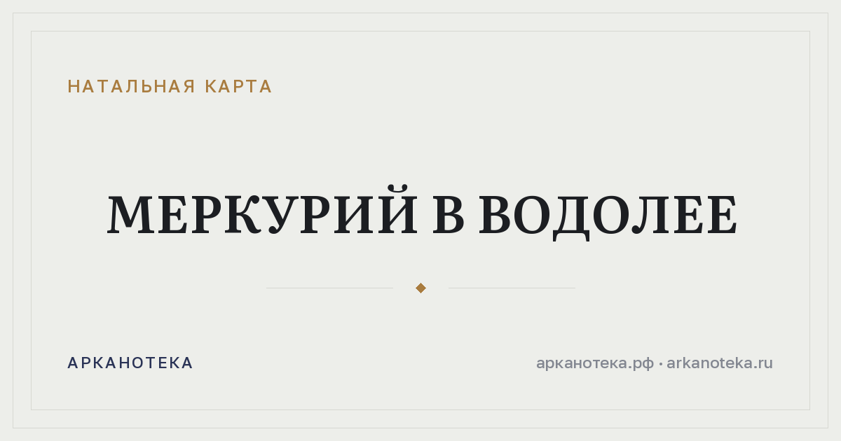 Меркурий в Водолее — Натальная карта, Арканотека