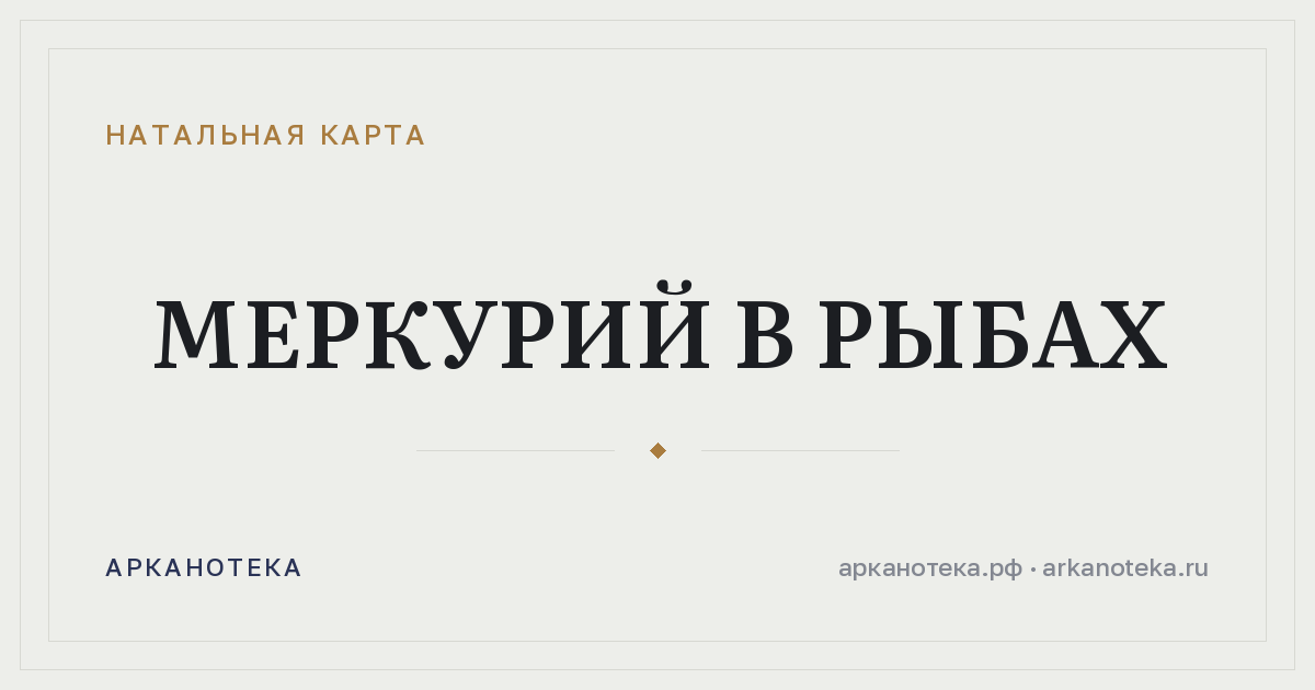 Меркурий в Рыбах — Натальная карта, Арканотека