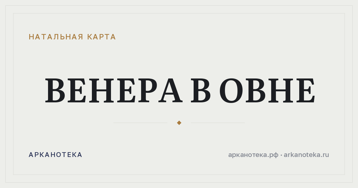 Венера в Овне — Натальная карта, Арканотека