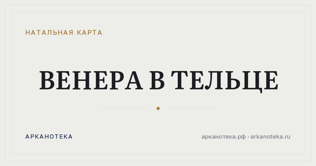 Венера в Тельце — Натальная карта, Арканотека
