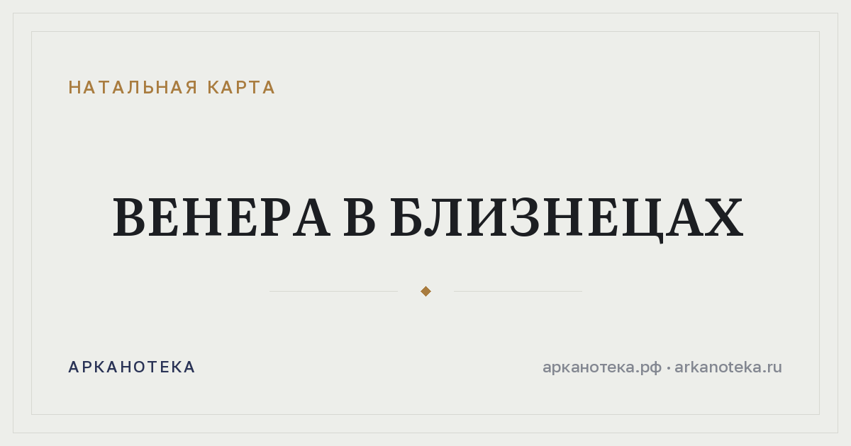 Венера в Близнецах — Натальная карта, Арканотека