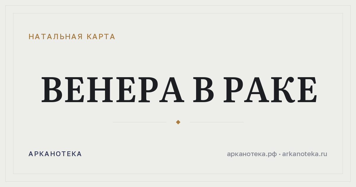 Венера в Раке — Натальная карта, Арканотека