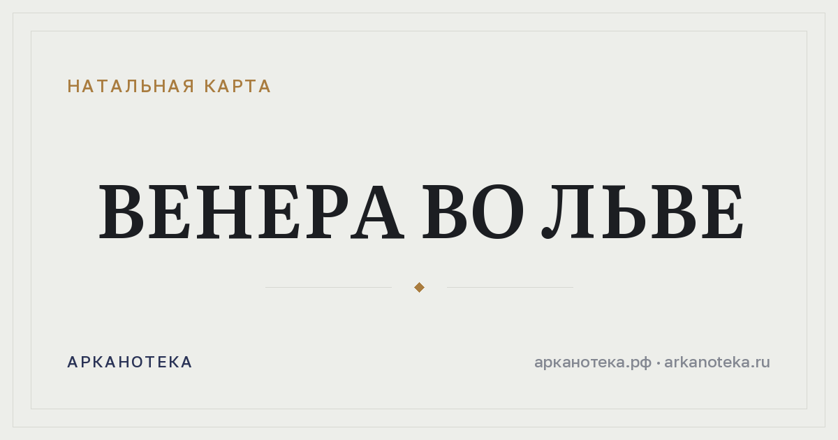 Венера во Льве — Натальная карта, Арканотека