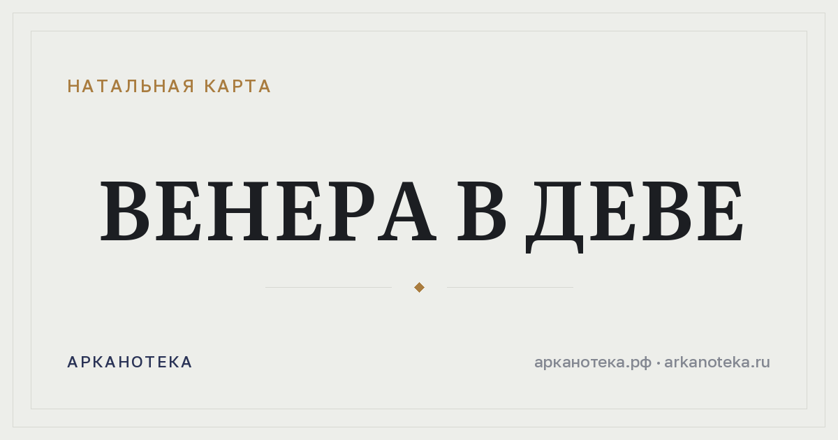 Венера в Деве — Натальная карта, Арканотека