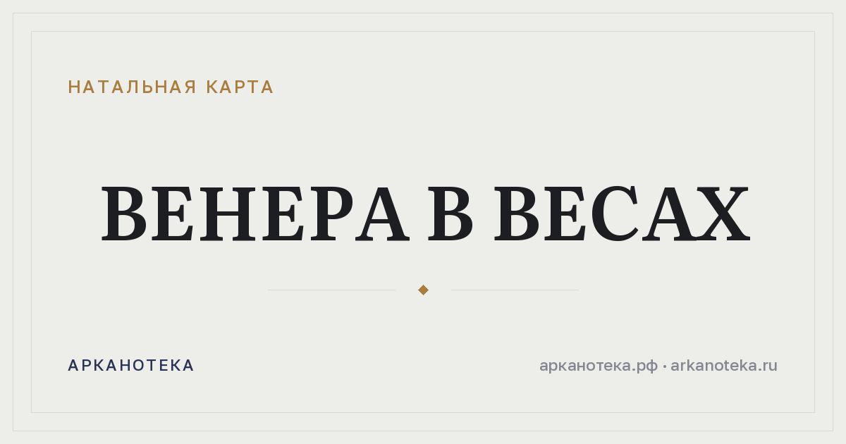 Венера в Весах — Натальная карта, Арканотека