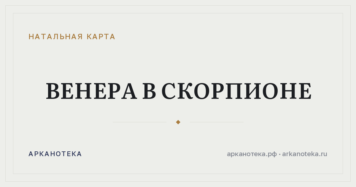 Венера в Скорпионе — Натальная карта, Арканотека