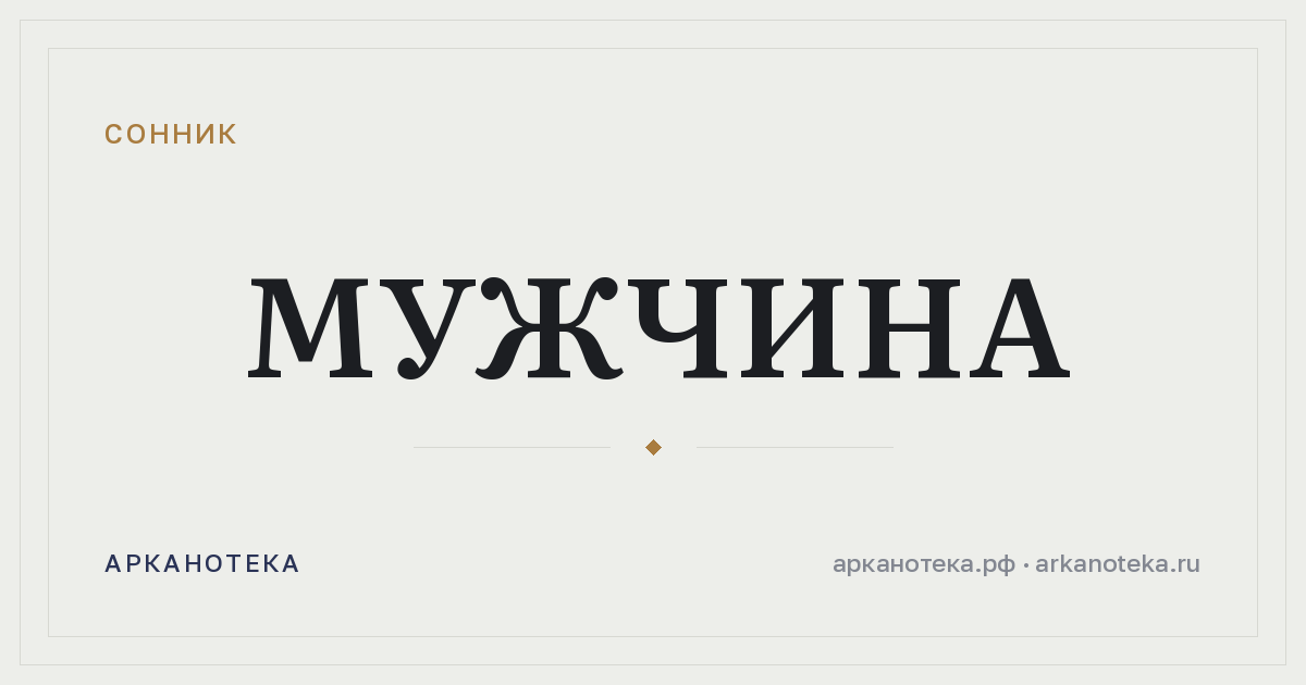 мужчина — Сонник, Арканотека