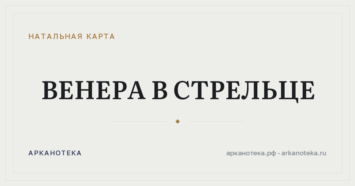 Венера в Стрельце — Натальная карта, Арканотека