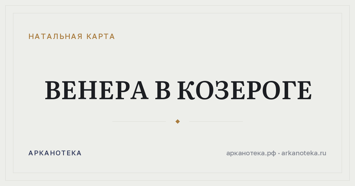 Венера в Козероге — Натальная карта, Арканотека