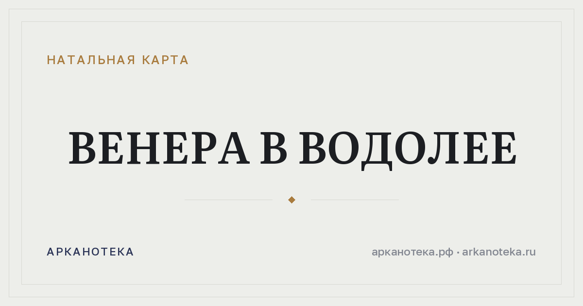 Венера в Водолее — Натальная карта, Арканотека