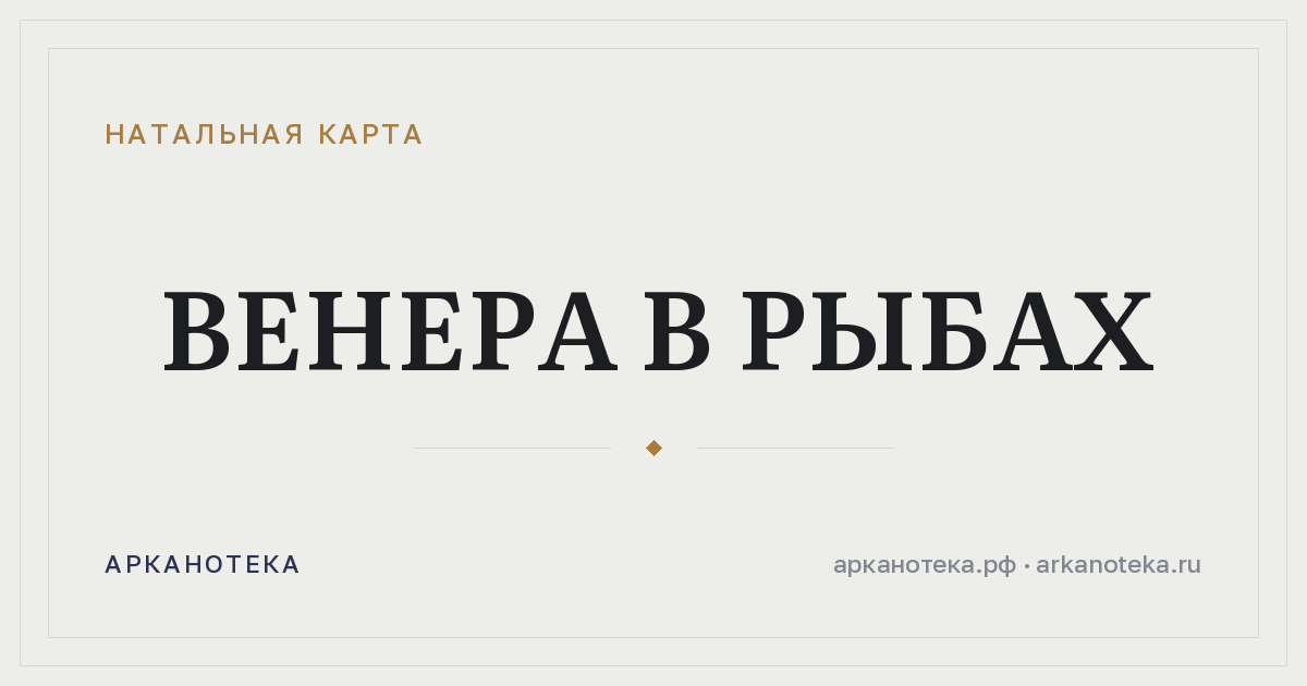 Венера в Рыбах — Натальная карта, Арканотека