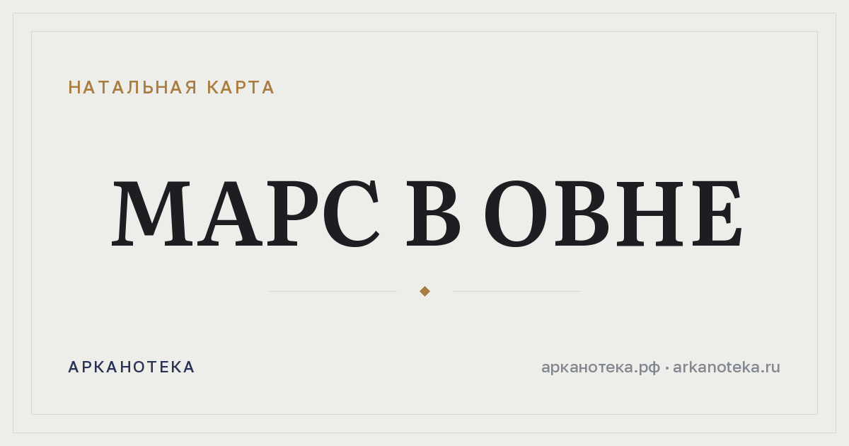 Марс в Овне — Натальная карта, Арканотека