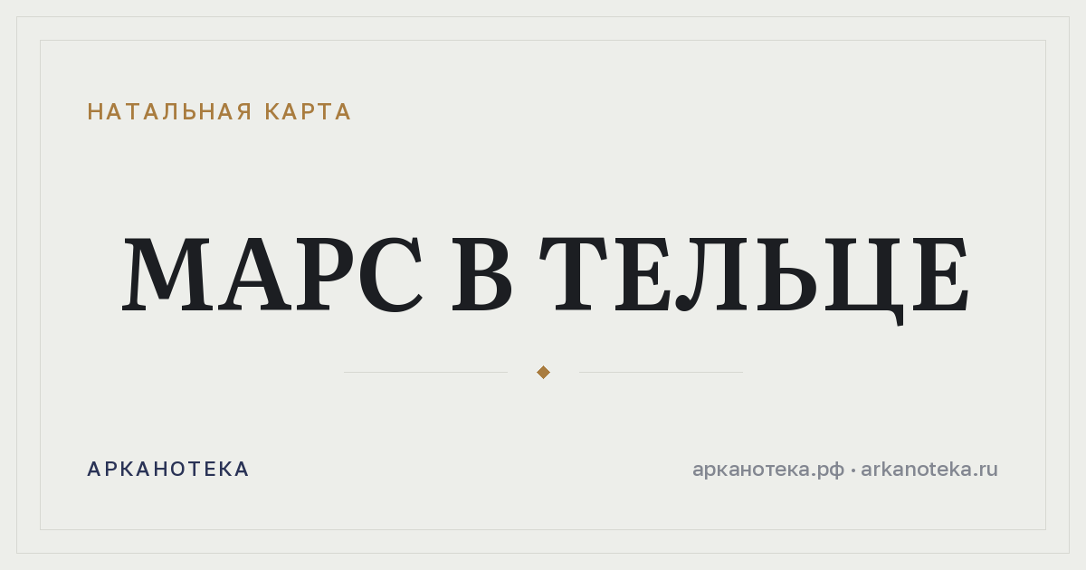 Марс в Тельце — Натальная карта, Арканотека